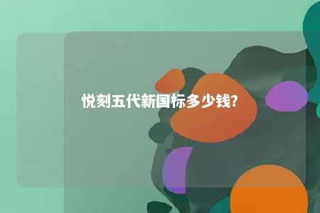 悦刻五代新国标多少钱？ 