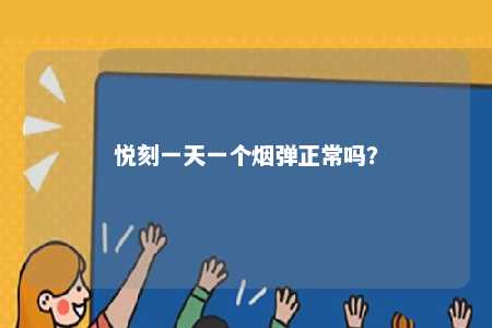 悦刻一天一个烟弹正常吗？ 