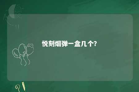 悦刻烟弹一盒几个？ 